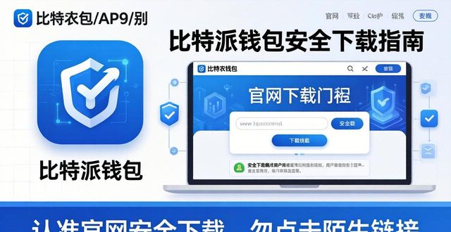 下载比特派钱包app的官方网站地址是什么_比特派钱包体系_比特钱包