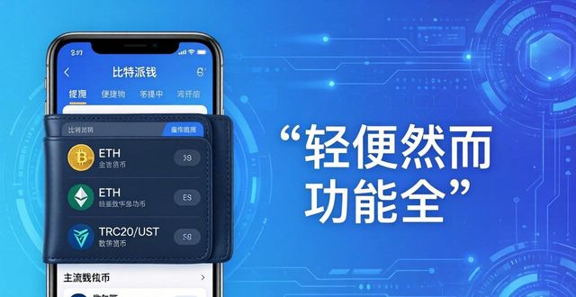 比特派钱包百度百科_比特派钱包网址的市场吸引力与用户反馈_bitpie比特派钱包