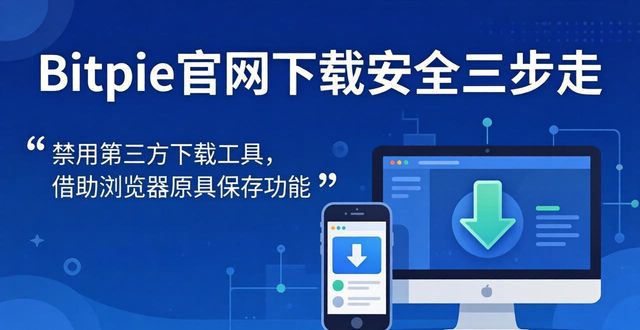 钱包app官网下载_怎样保证在官网下载Bitpie钱包的安全性？_钱包官方下载
