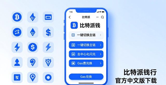 比特派钱包app官方下载中文版的优势与特点_比特派钱包使用方法教学图文_比特派钱包体系